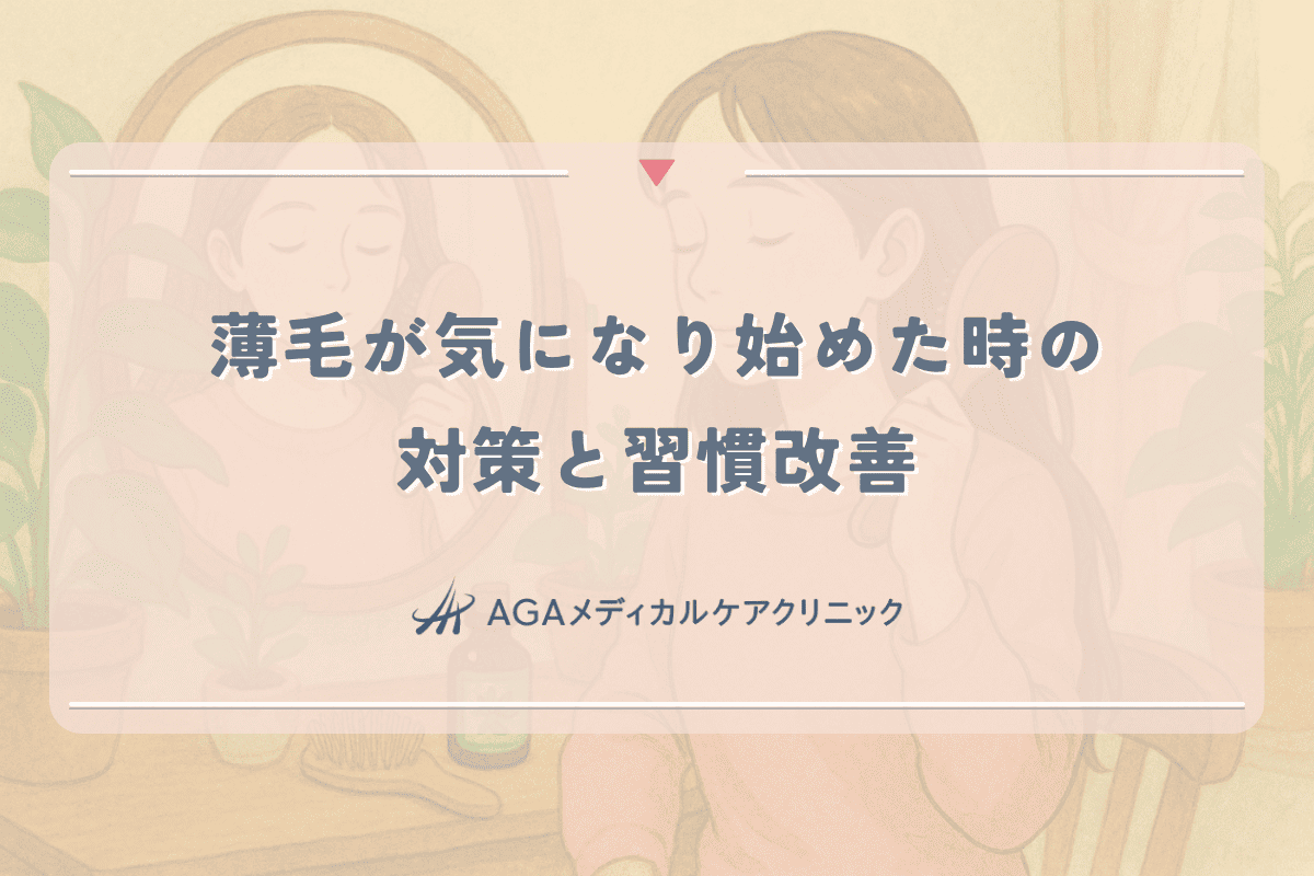 薄毛が気になり始めた女性が今すぐできる対策と習慣改善