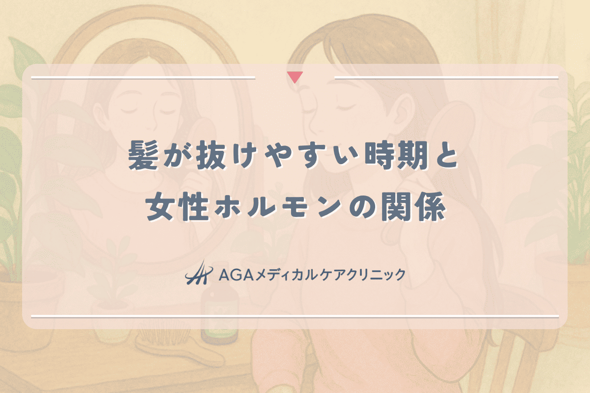 髪が抜けやすい時期と女性ホルモンの関係｜季節ごとの対策法