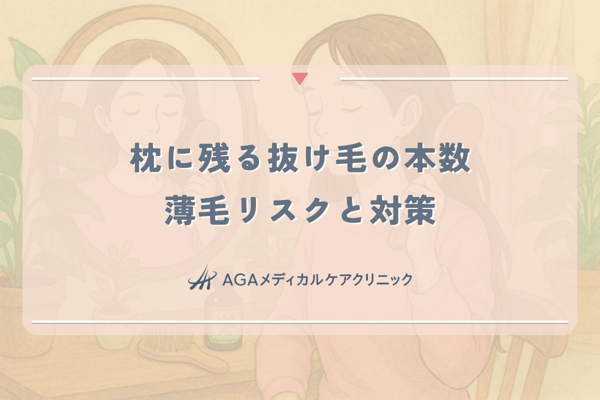 枕に残る抜け毛の本数から判断する女性の薄毛リスクと対策