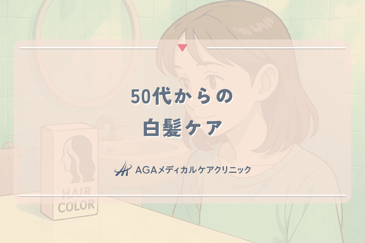 50代からの白髪ケア｜増加する原因と効果的な対策方法