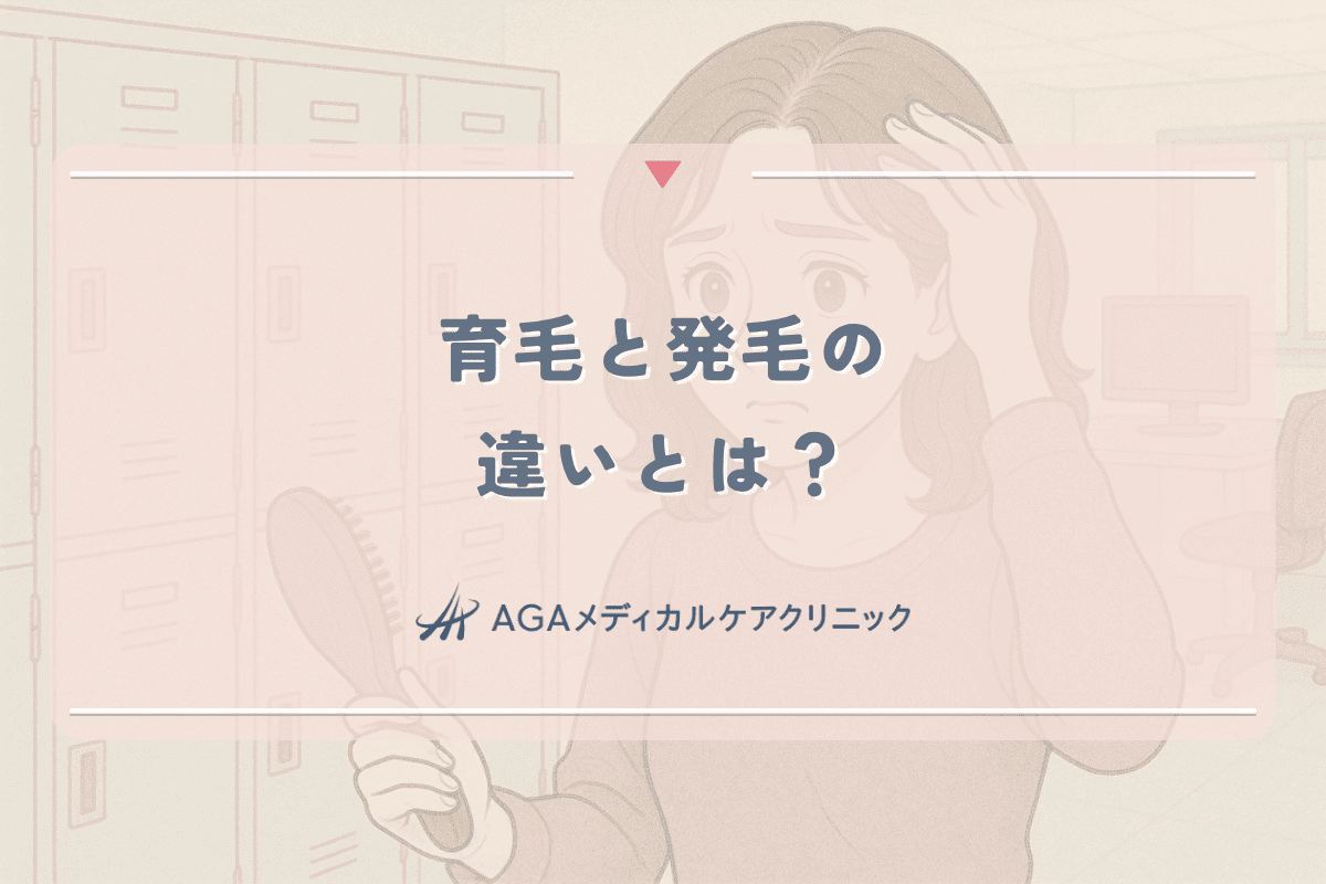 育毛と発毛の違いとは？女性の薄毛治療における重要性