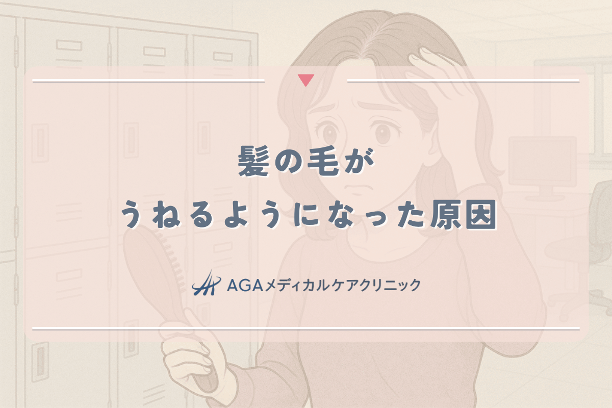 髪の毛がうねるようになった原因と女性の薄毛との関連性
