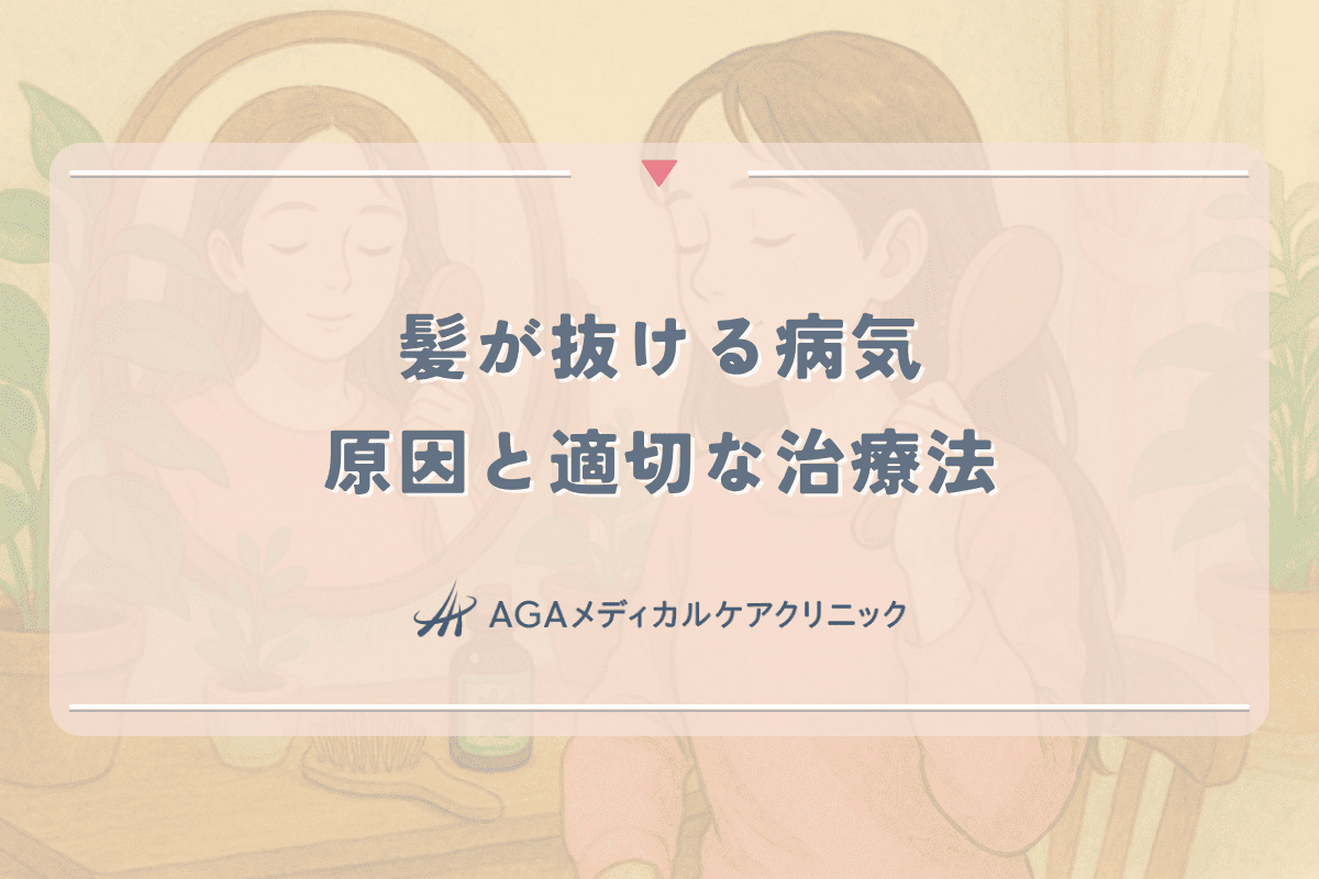 髪が抜ける病気にお悩みの女性へ - 原因と適切な治療法