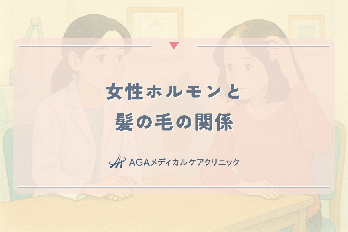 女性ホルモンと髪の毛の関係｜サプリメントによる薄毛改善の可能性