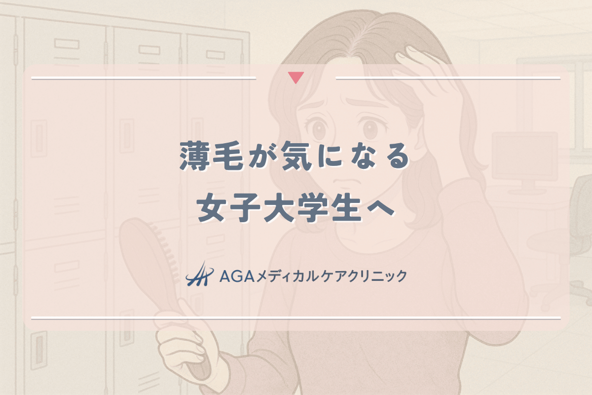薄毛が気になる女子大学生へ｜若年性脱毛の原因と対処法
