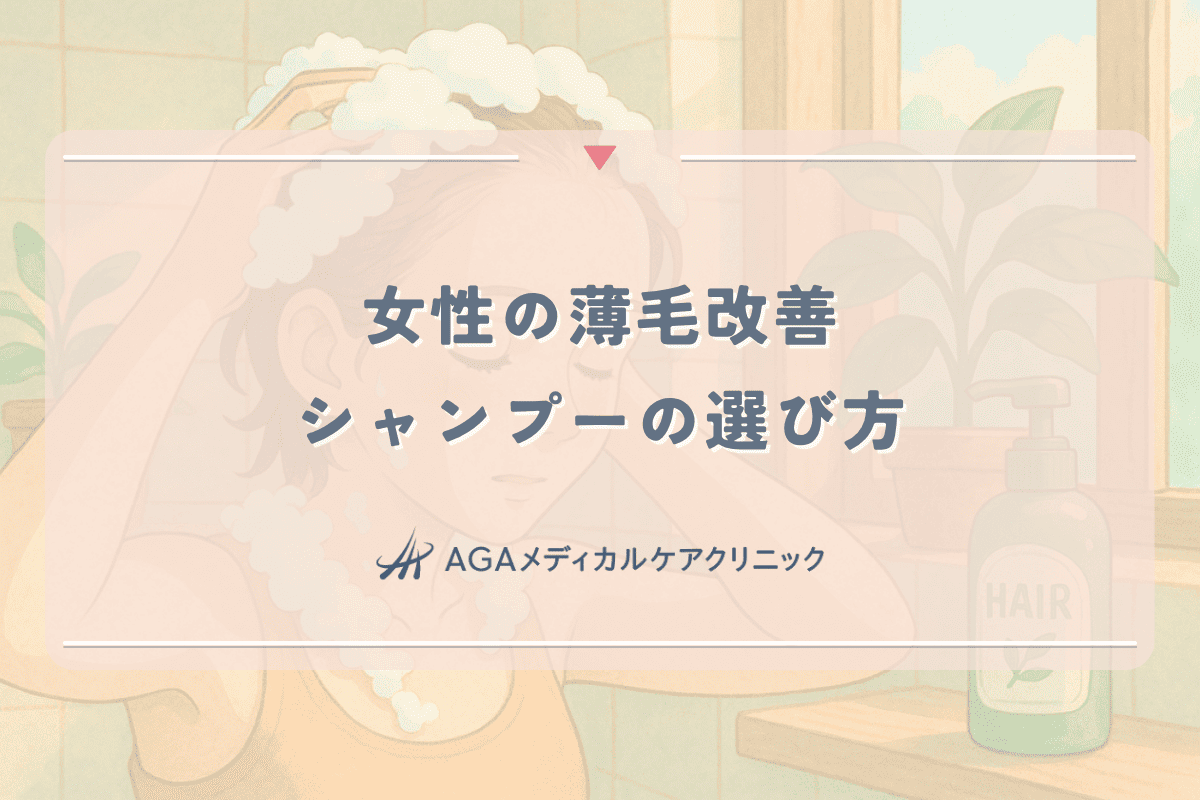 女性の薄毛改善に効果的なシャンプーの選び方