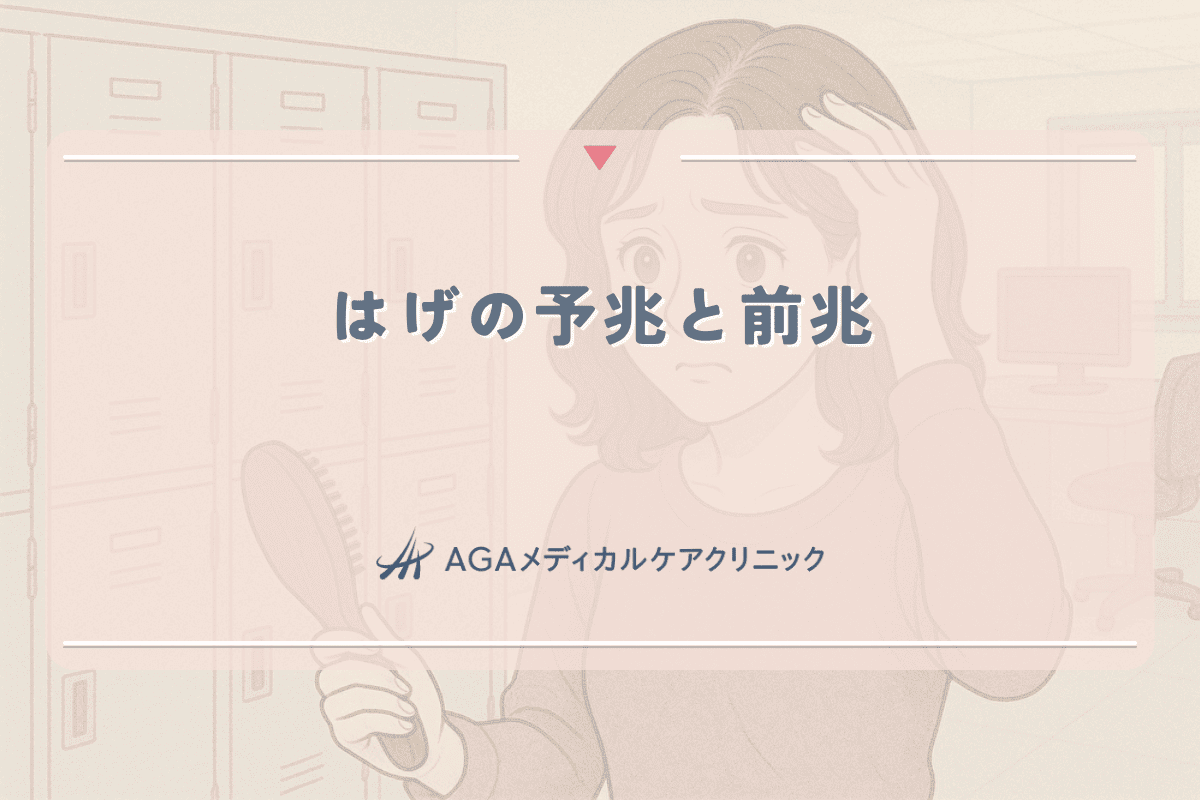 はげの予兆と前兆｜早期発見で女性が取るべき対策