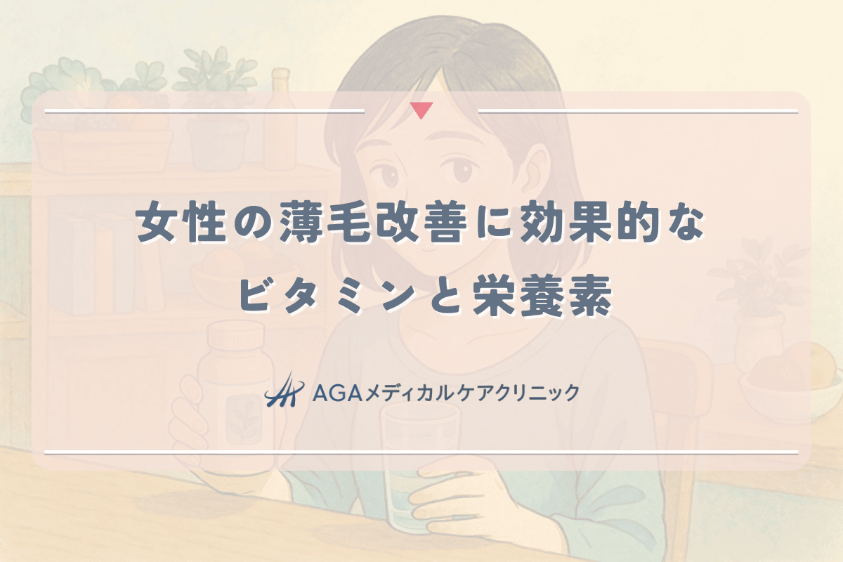 女性の薄毛改善に効果的なビタミンと栄養素｜日常的な摂取方法