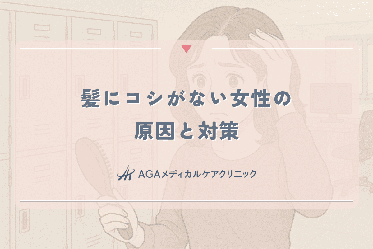 髪にコシがない女性のための原因と対策｜専門医の見解