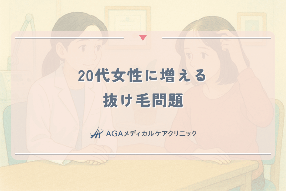20代女性に増える抜け毛問題｜若年性薄毛の原因と治療法