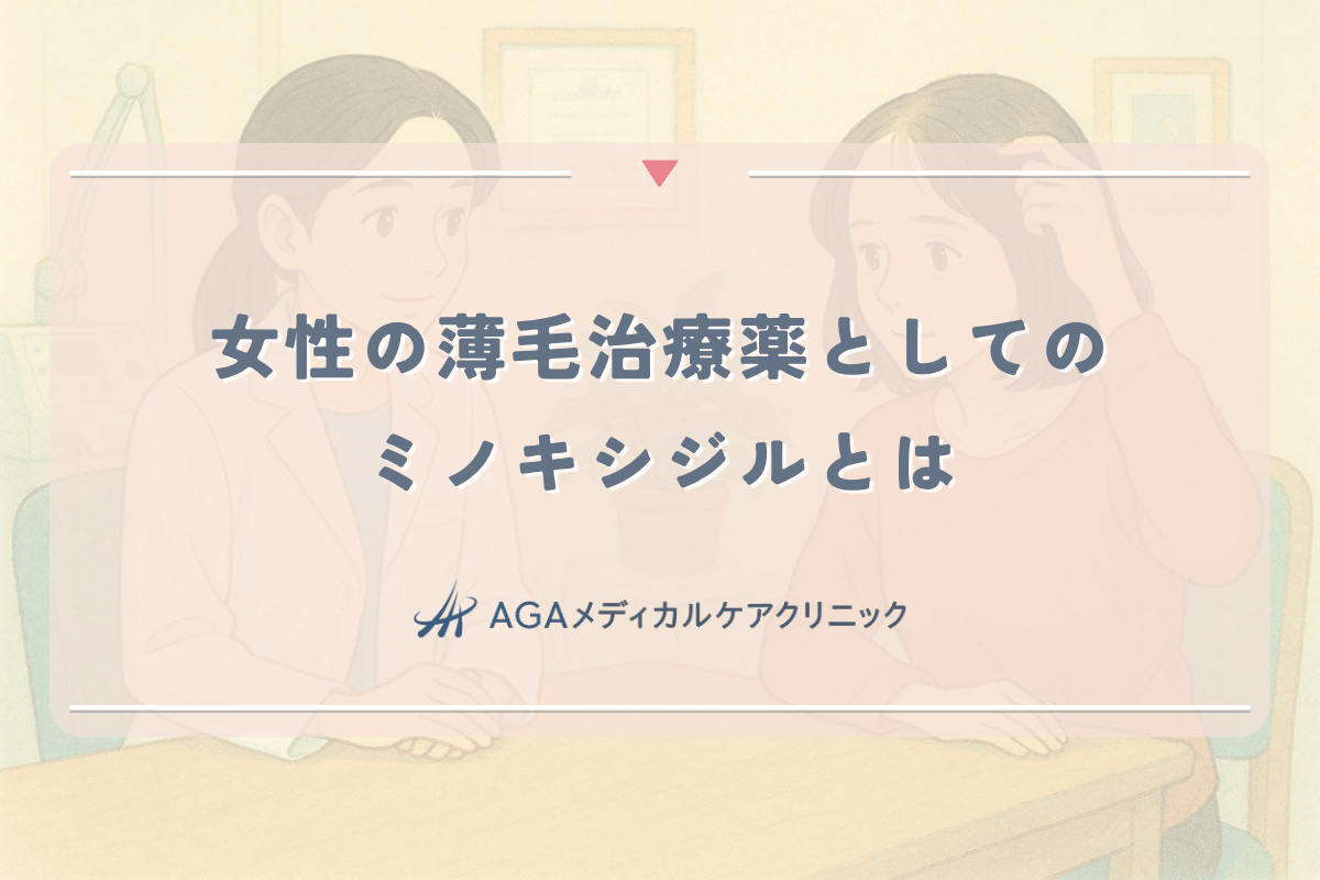 女性の薄毛治療薬としてのミノキシジルとは何か｜基本知識