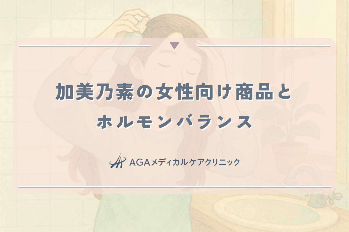 加美乃素の女性向け商品とホルモンバランス｜効果的な使用方法