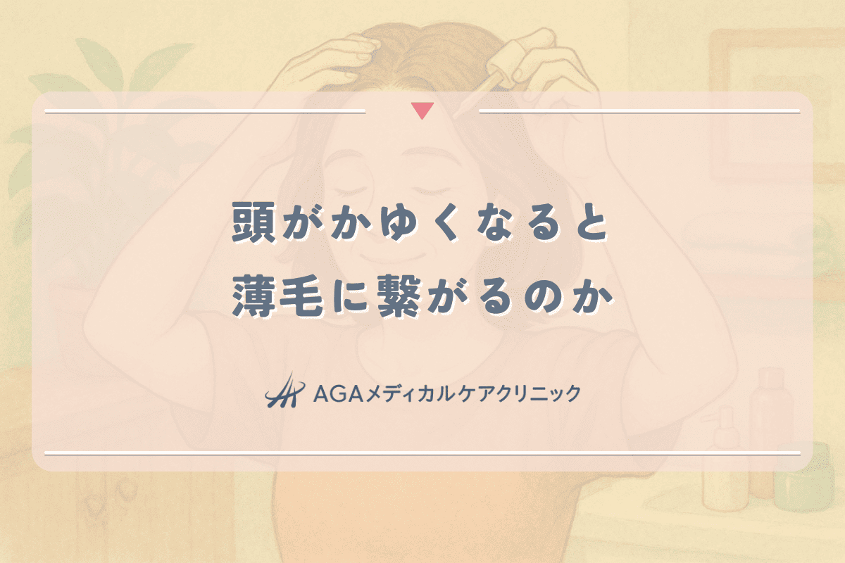 頭がかゆくなると薄毛に繋がるのか｜症状と対処法