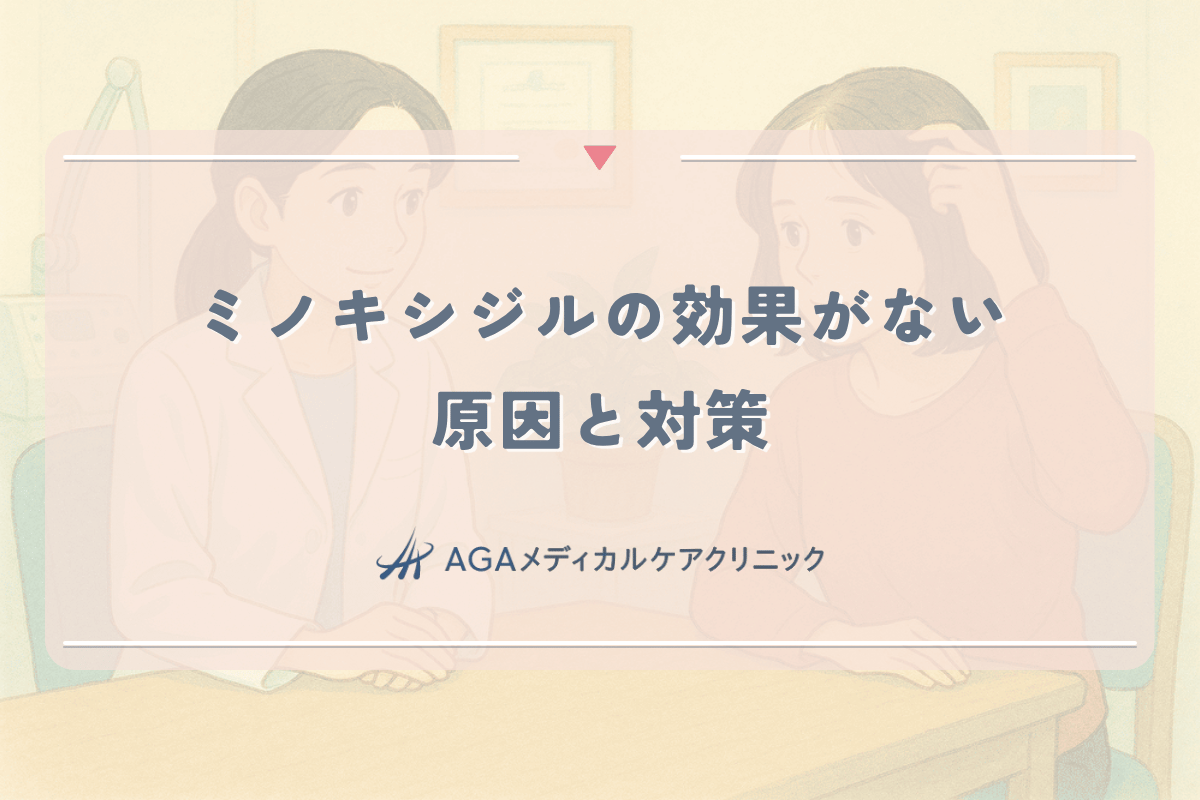 女性がミノキシジルで効果を感じない場合の原因と対策
