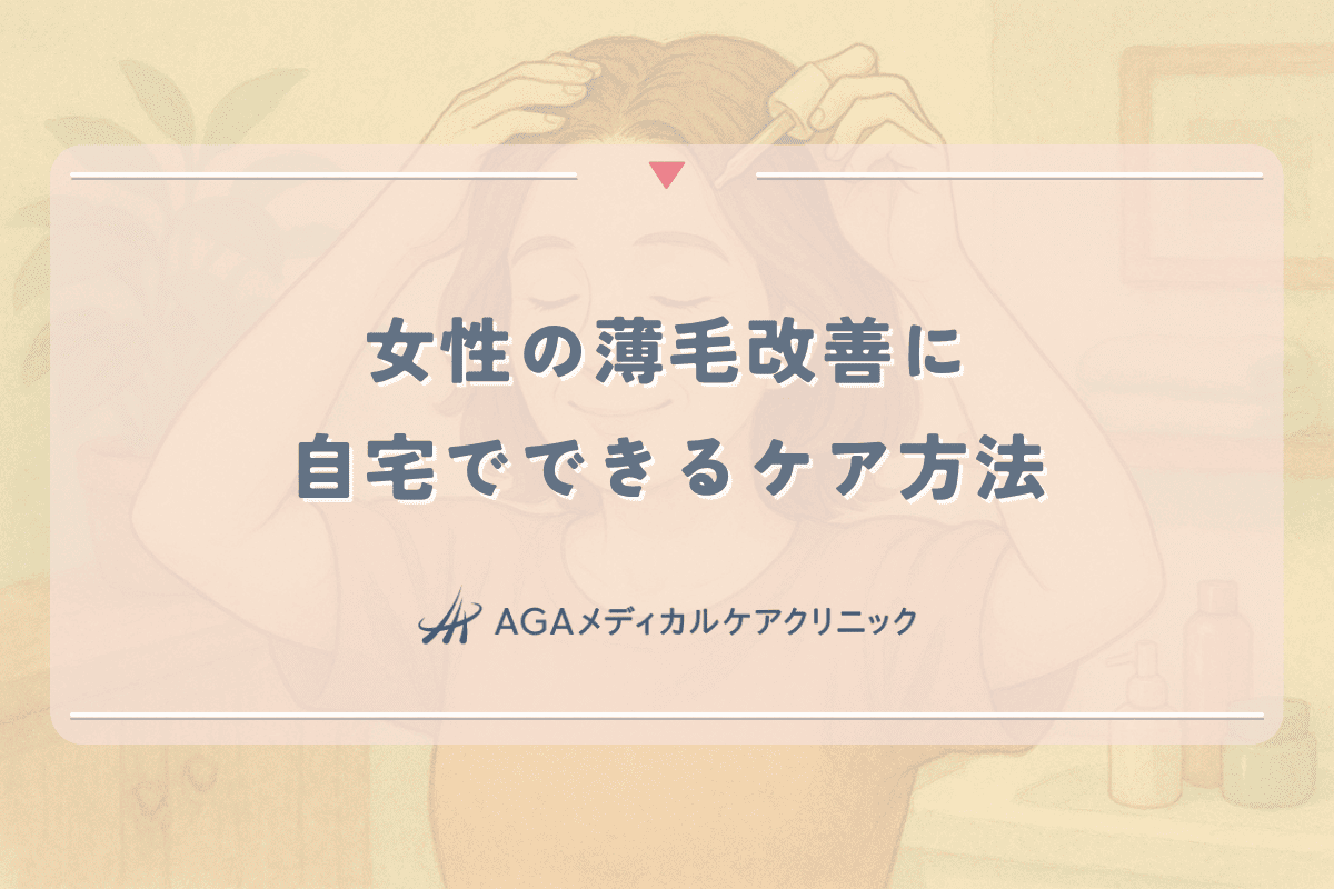 女性の薄毛改善に役立つ自宅でできるケア方法と注意点
