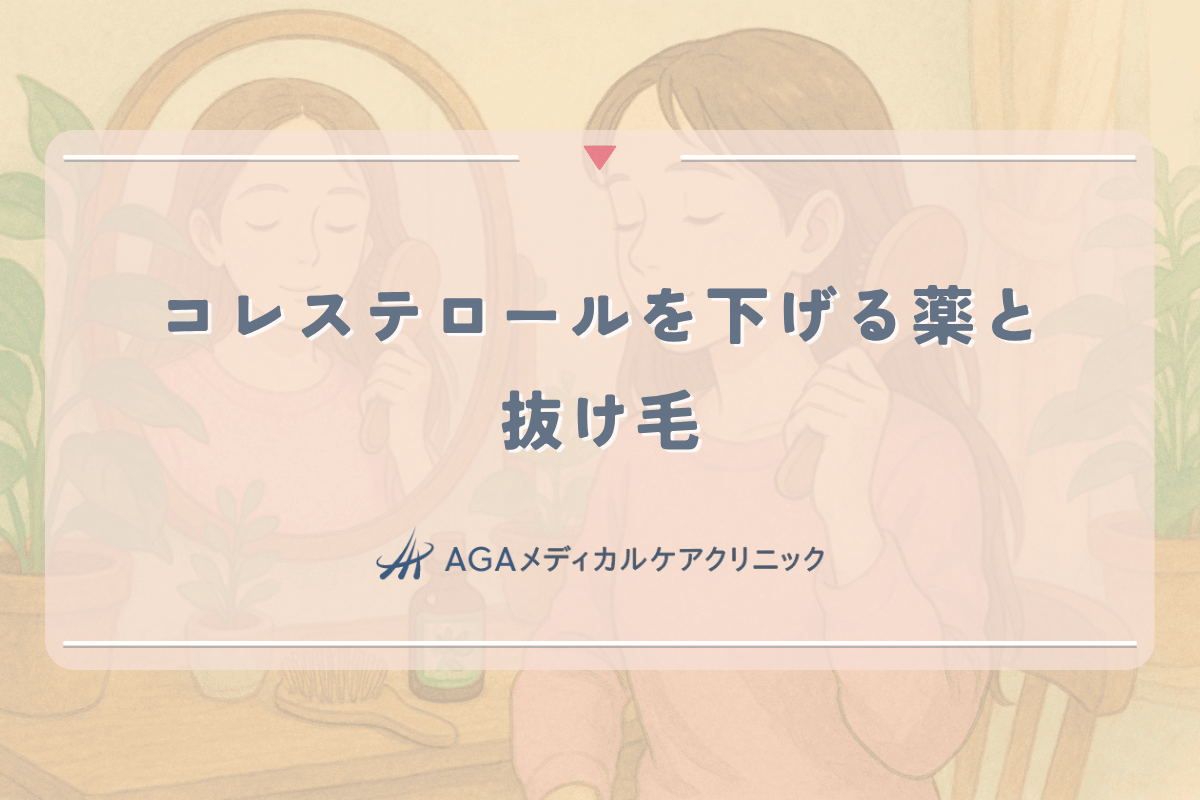 コレステロールを下げる薬と女性の抜け毛の関係性について