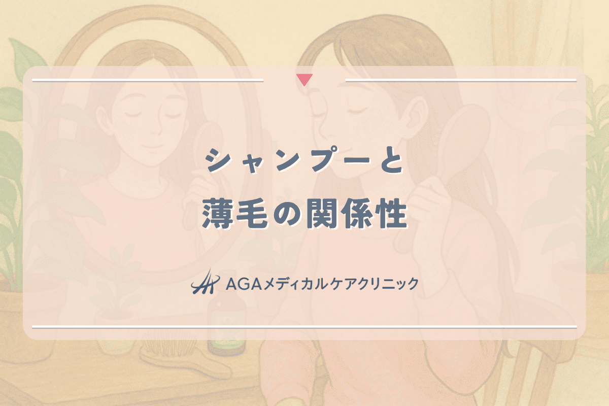 シャンプーと薄毛の関係性｜女性が知っておくべき危険因子とケア方法