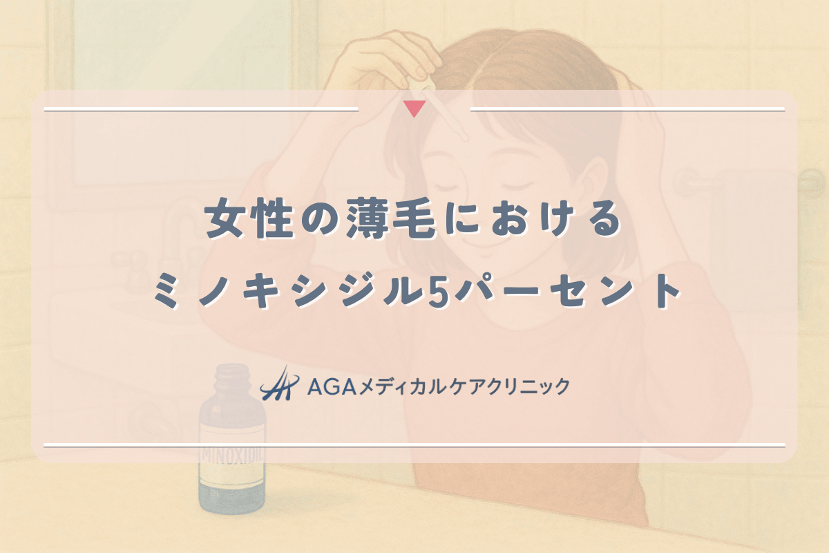 女性の薄毛におけるミノキシジル5パーセントの効果と安全性