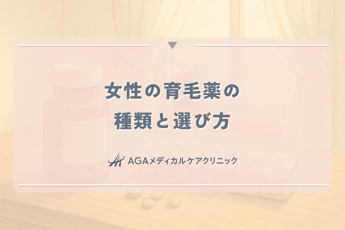 女性の育毛薬の種類と選び方 - 飲み薬と外用薬の違い