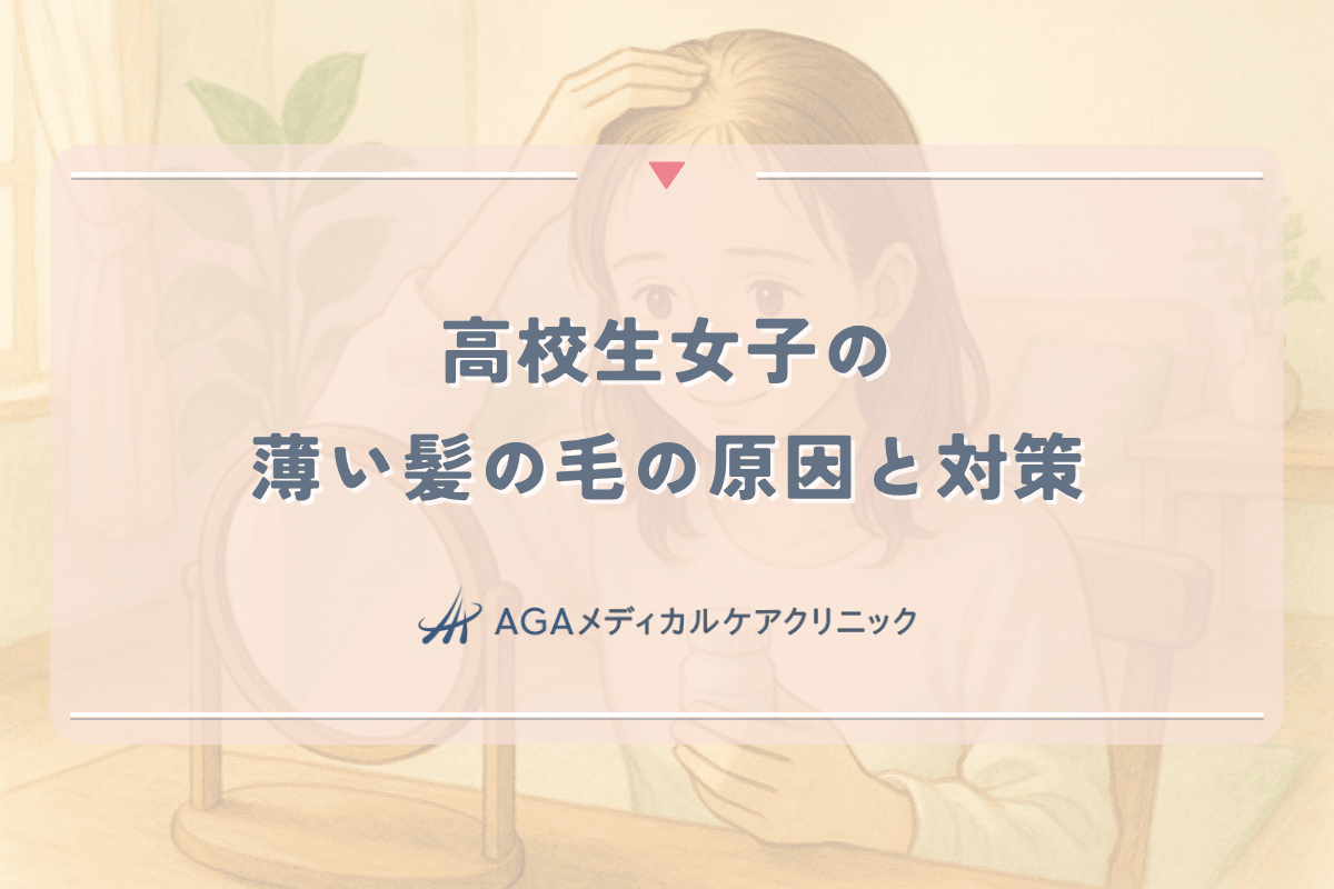 高校生女子の薄い髪の毛の原因と対策｜若年性薄毛の解決法