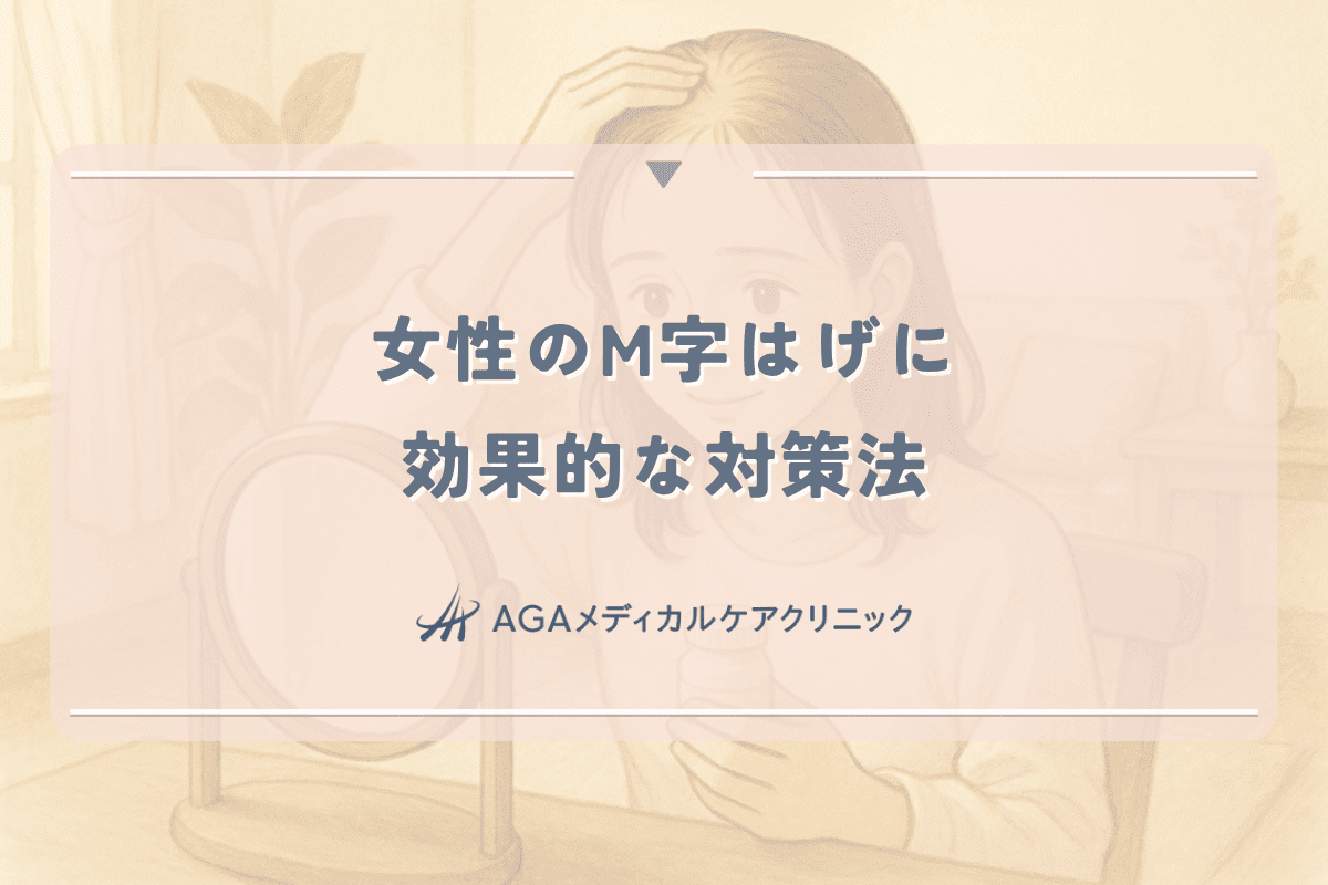 女性のM字はげに効果的な対策法｜前髪の薄毛に悩む方へ