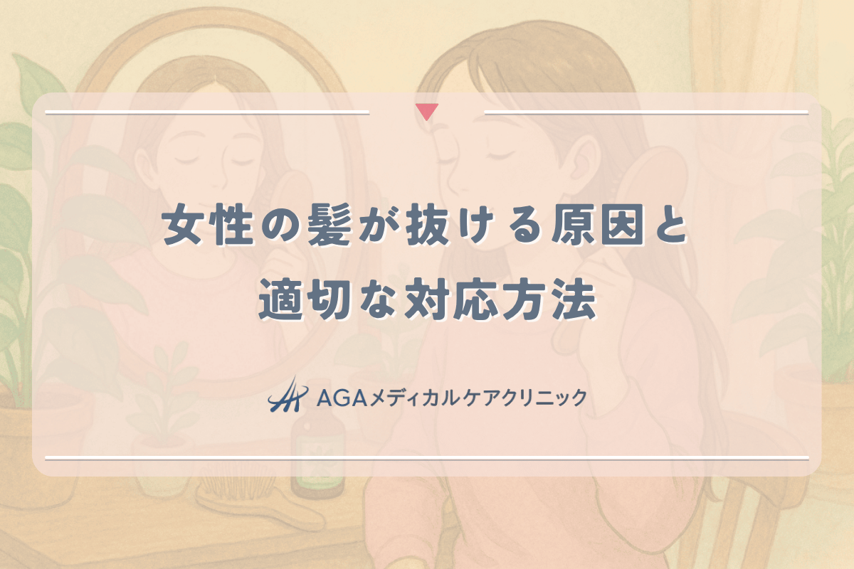 女性の髪が抜ける原因と適切な対応方法 - 専門医の視点から