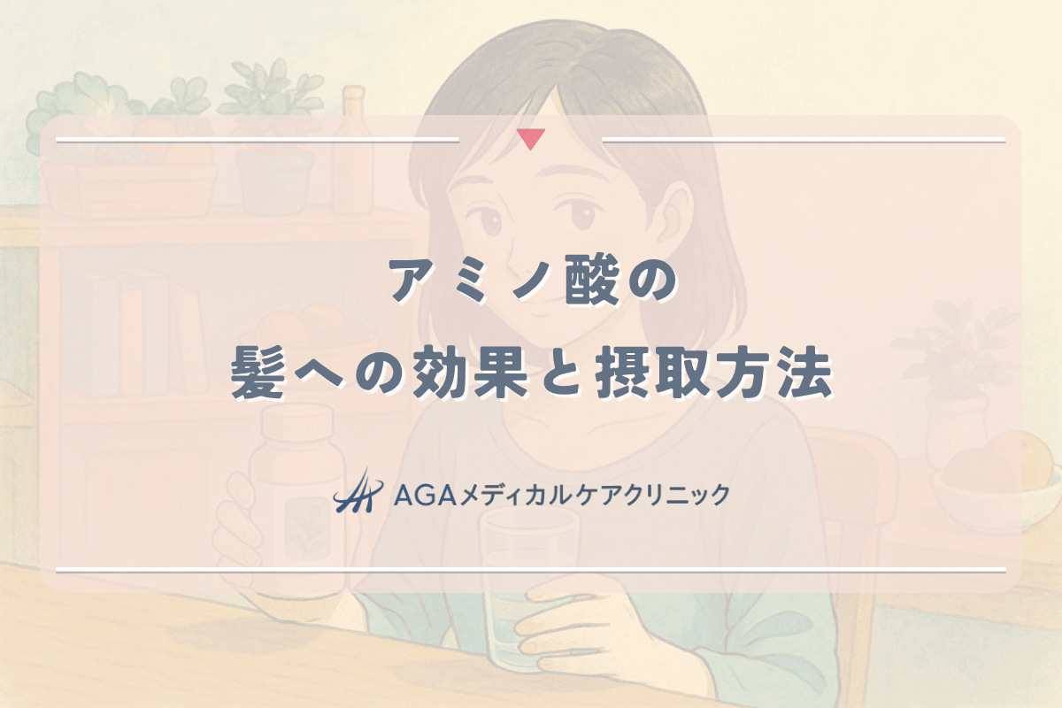 アミノ酸の髪への効果と摂取方法｜女性の薄毛対策と食事の関係