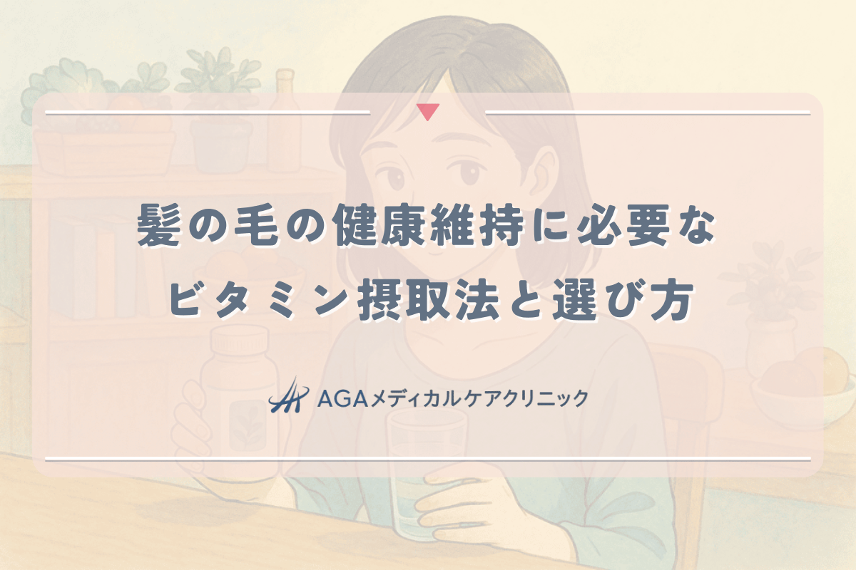 女性の髪の毛の健康維持に必要なビタミン摂取法と選び方