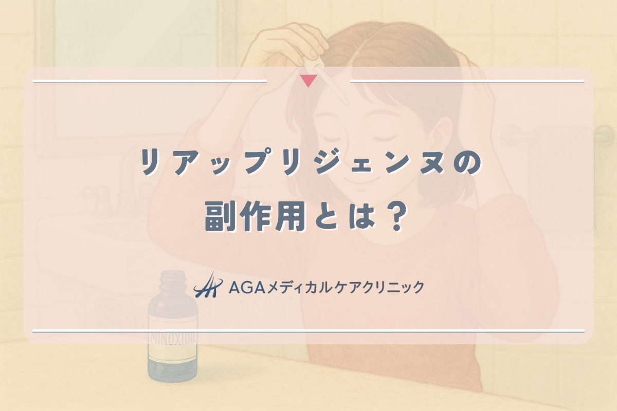 リアップリジェンヌの副作用とは？女性が知っておくべき対処法と予防策