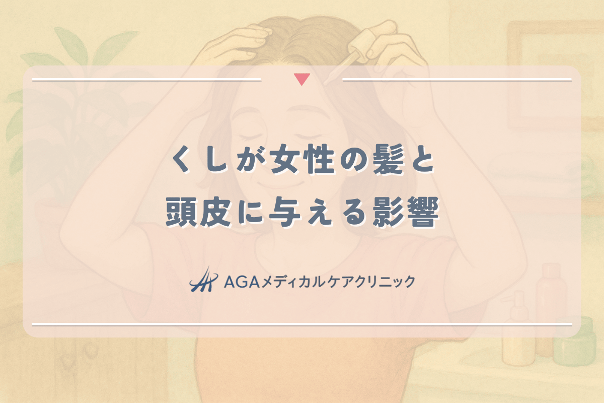 くしが女性の髪と頭皮に与える影響 - 正しいブラッシング方法