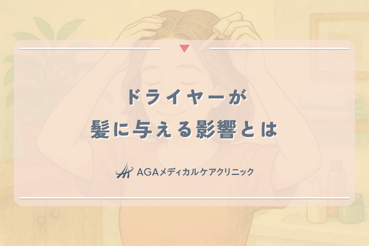 ドライヤーが髪に与える影響とは｜女性の抜け毛を防ぐ使い方