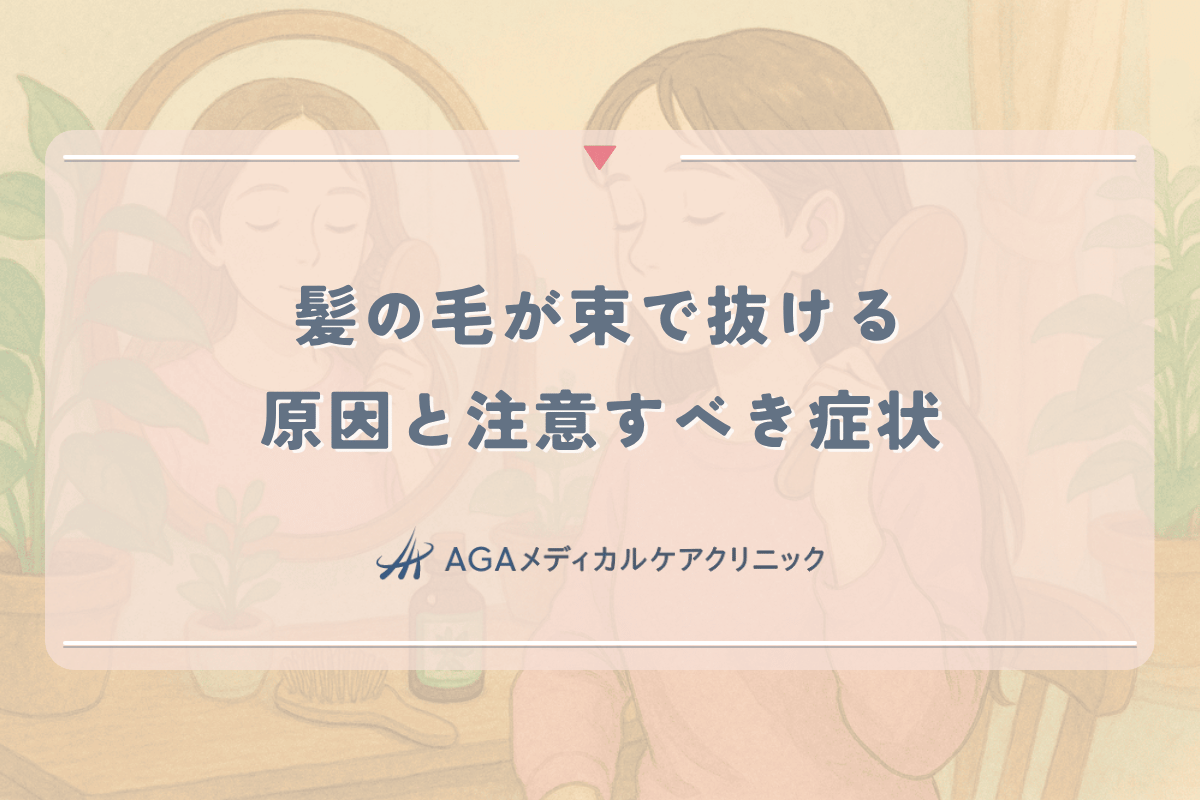 髪の毛が束で抜ける原因と女性が注意すべき症状