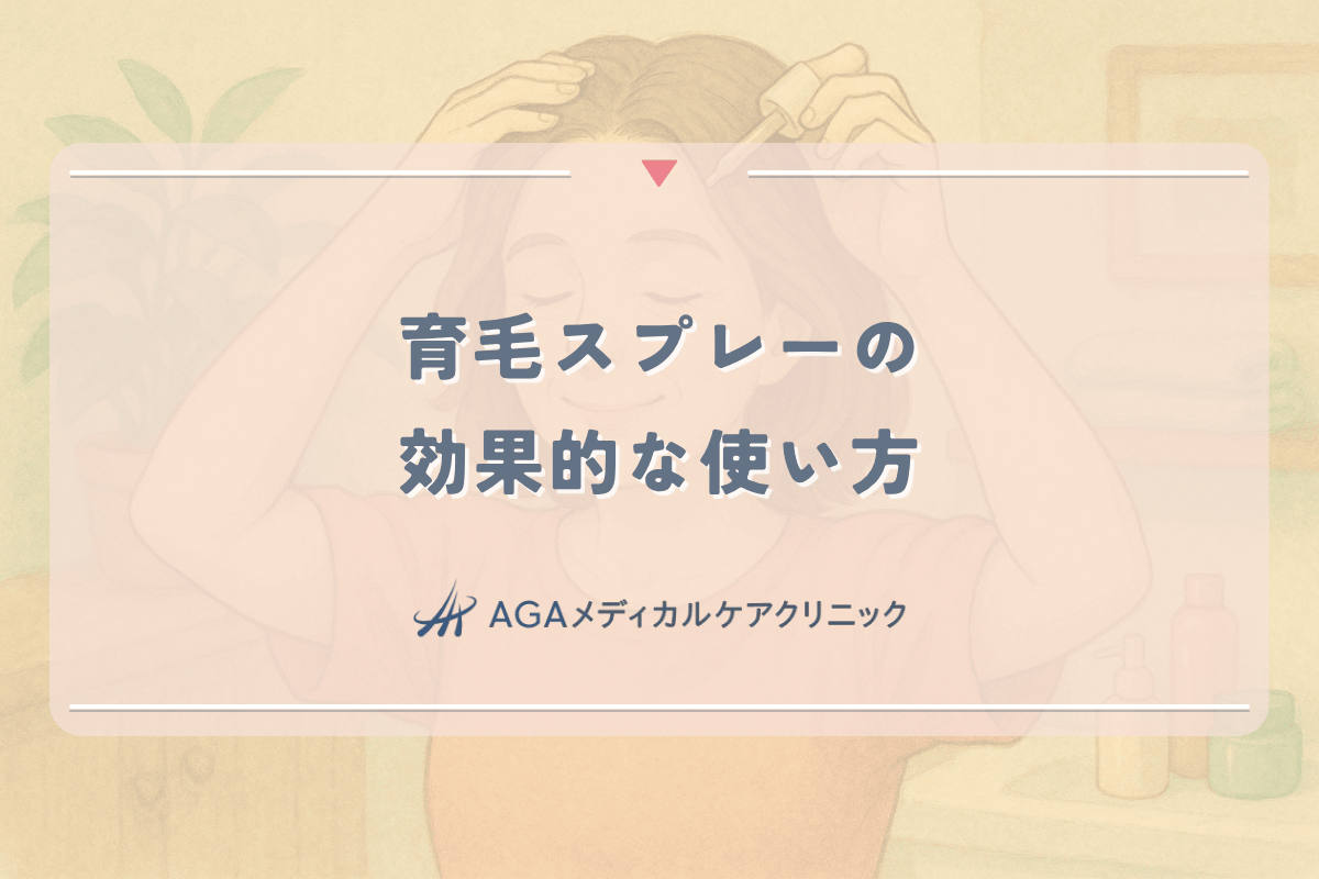 育毛スプレーの効果的な使い方｜女性の薄毛部位別おすすめ商品