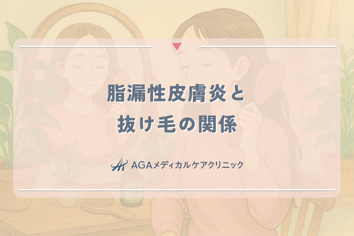 脂漏性皮膚炎と女性の抜け毛の関係 - 皮膚科医が教える対処法