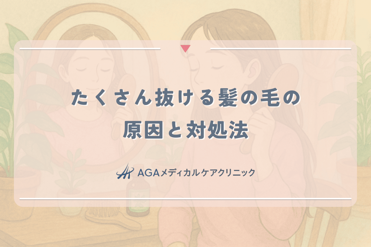 たくさん抜ける髪の毛の原因と効果的な対処法