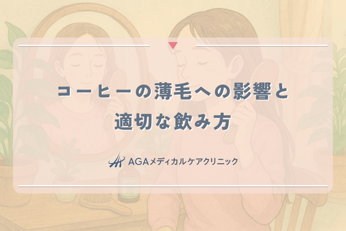 コーヒーが女性の薄毛に与える影響と適切な飲み方