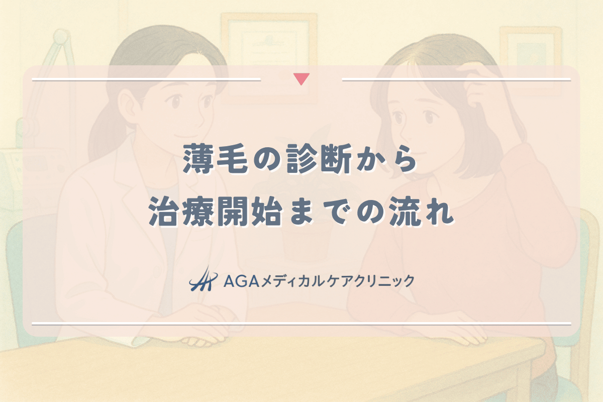 薄毛の診断から治療開始までの流れ｜専門医の見解