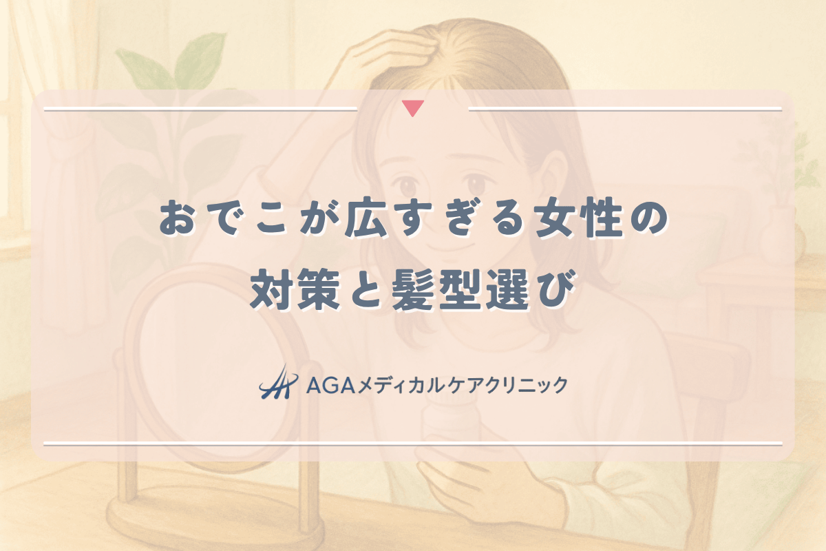 おでこが広すぎる女性の悩み｜M字はげの対策と髪型選び