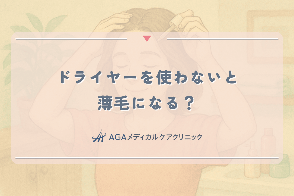 ドライヤーを使わないと薄毛になる？女性の正しい髪の乾かし方