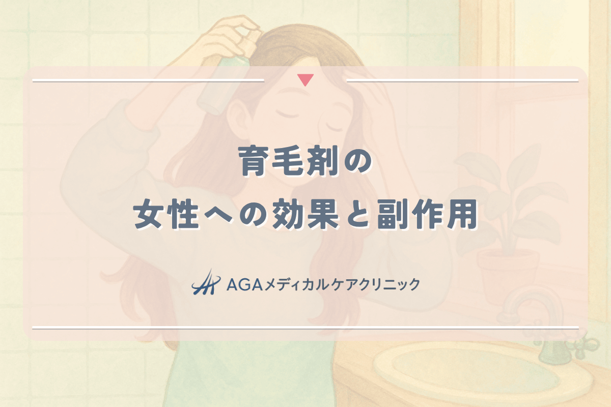 育毛剤の女性への効果と副作用｜正しい選び方と使用方法