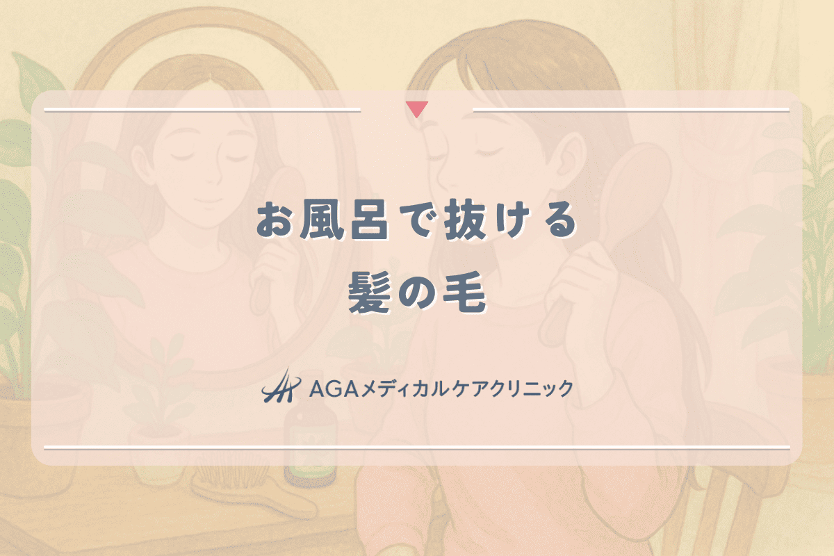 お風呂で抜ける髪の毛の原因と女性の抜け毛予防策