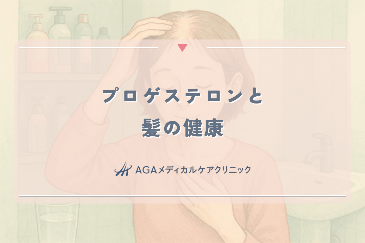 女性ホルモンのプロゲステロンと髪の健康｜バランスを整えるサプリメント選び
