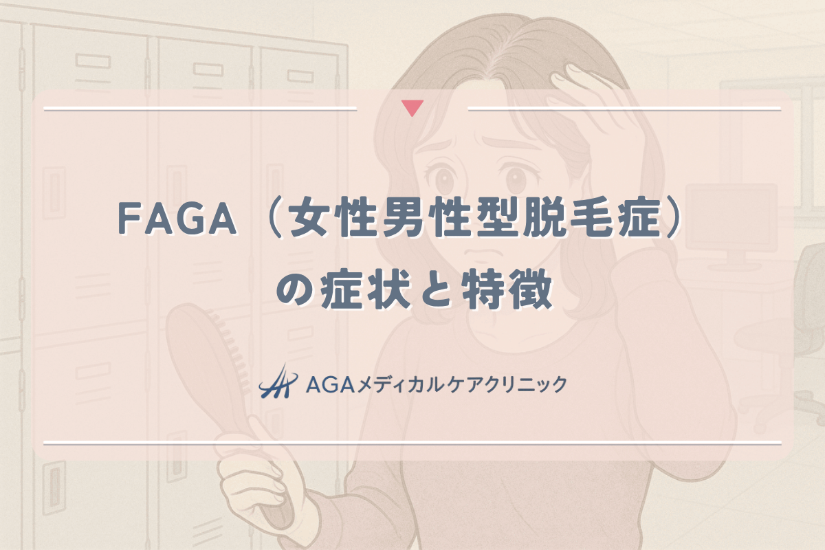 FAGAとは？女性男性型脱毛症の特徴と早期発見のポイント