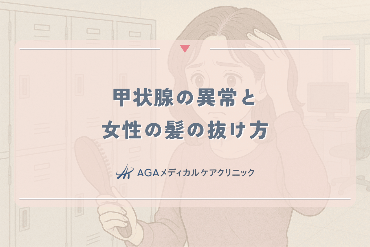 甲状腺の異常と女性の髪の抜け方の関係｜見逃せない症状