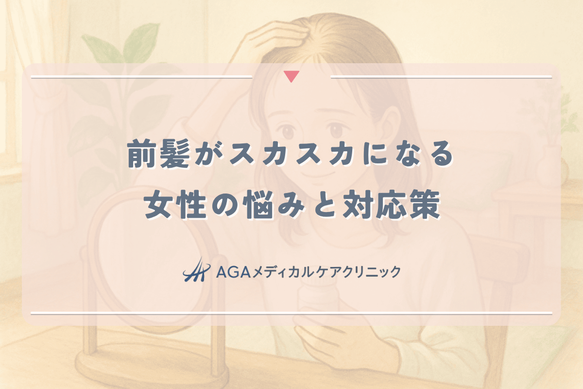 前髪がスカスカになる女性の悩みと対応策