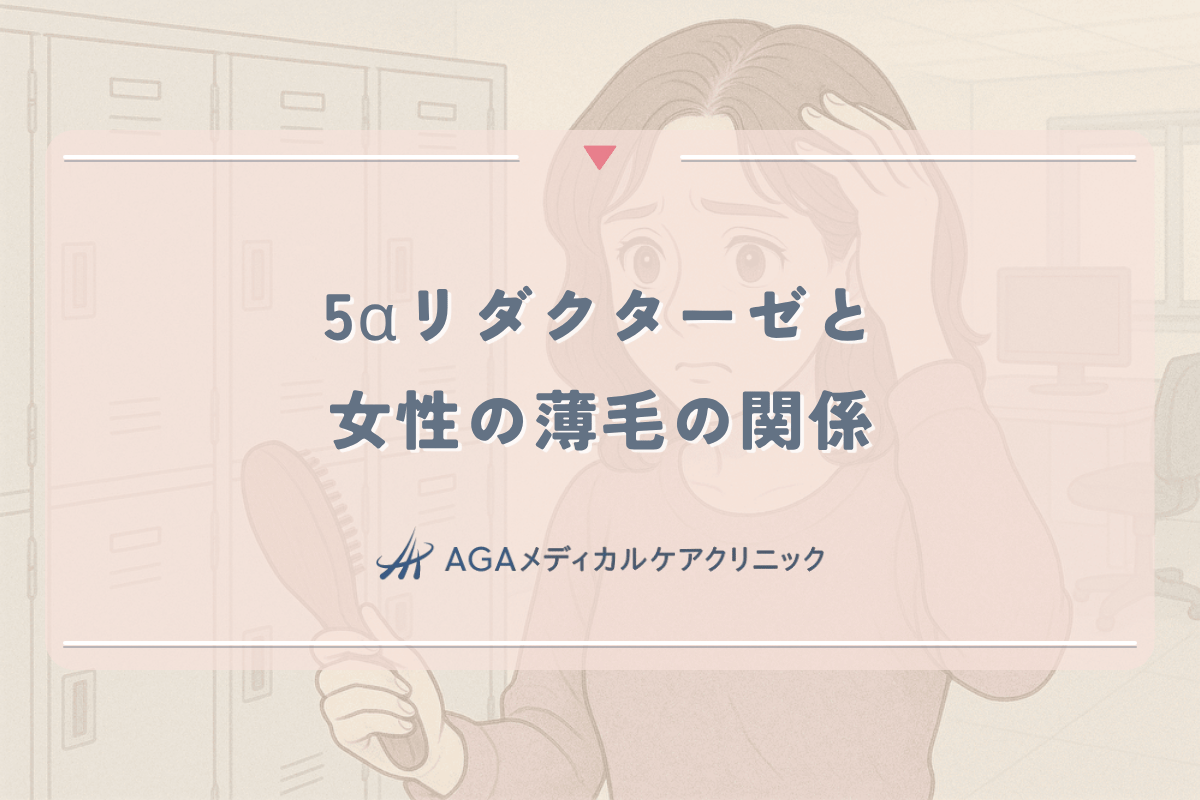 5αリダクターゼと女性の薄毛の関係｜抑制食品と効果的な対策