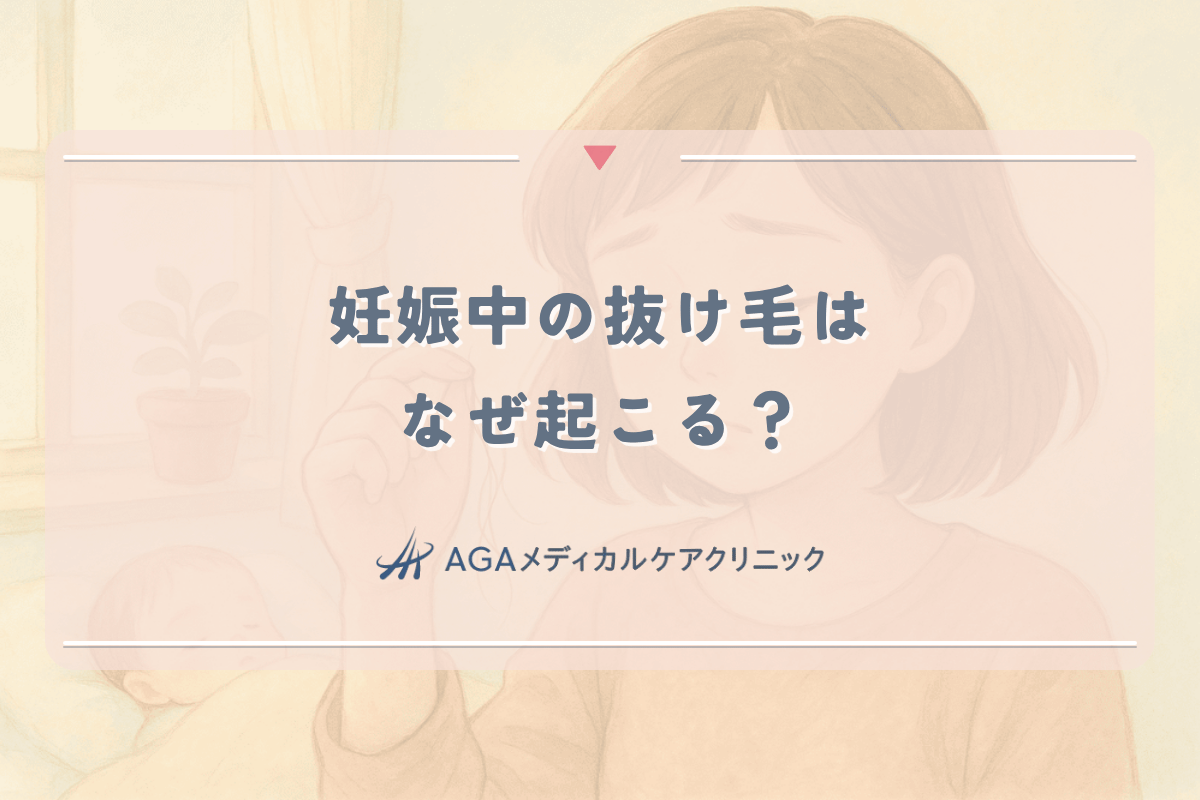 妊娠中の抜け毛はなぜ起こる？女性ホルモンの変化と対応策