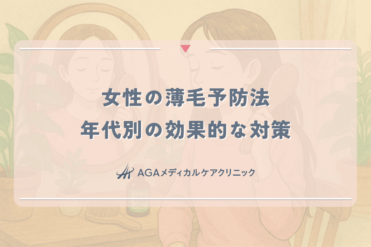 女性の薄毛予防法｜年代別にできる効果的な対策