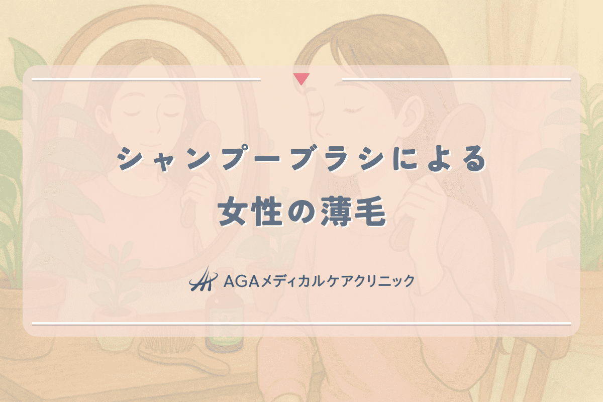 シャンプーブラシが原因で薄毛になる女性が増えている理由と対策法