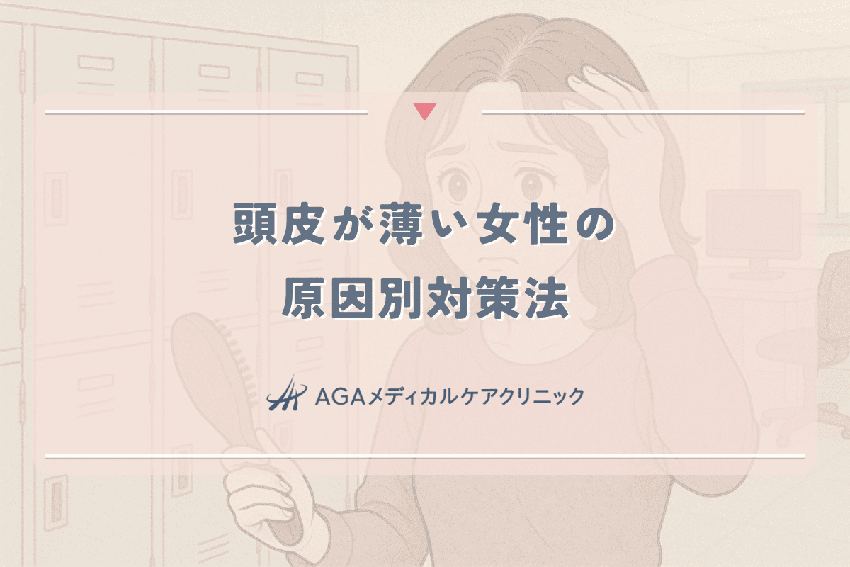 頭皮が薄いと感じる女性のための原因別対策法